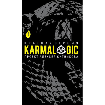 KARMALOGIC. Краткая версия