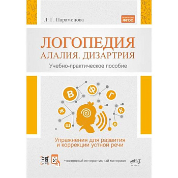Логопедия: алалия, дизартрия. Упражнения для развития и коррекции устной речи