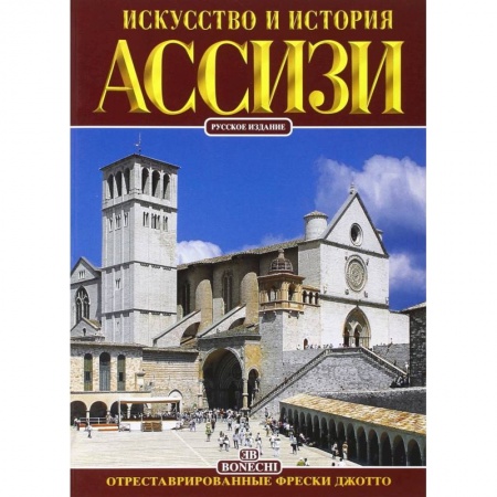 Италия, книга Ассизи. Искусство и история купить по скидке