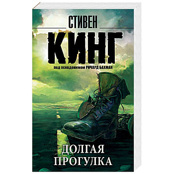 Долгая Прогулка