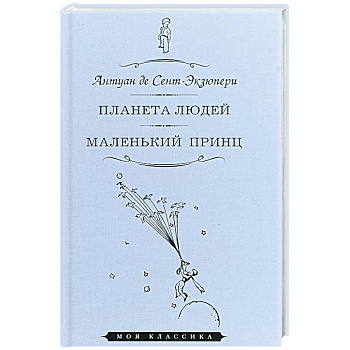 Планета людей. Маленький принц