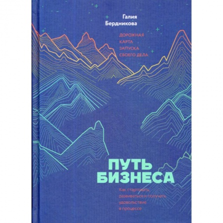 Деловая литература. Право. Психология, книга Путь бизнеса. Дорожная карта запуска своего дела купить по скидке
