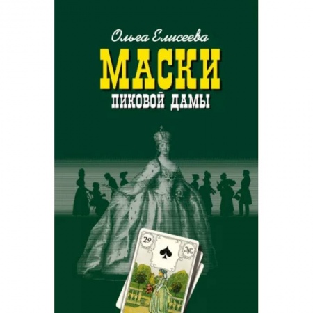 Литературная критика, книга Маски Пиковой дамы купить по скидке