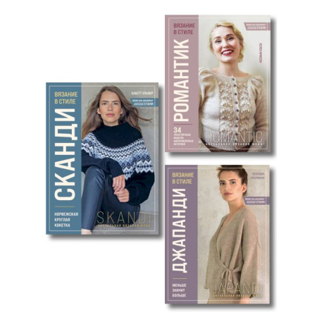 Вязание, книга Комплект книг: Стили современного вязания (ИК) купить по скидке