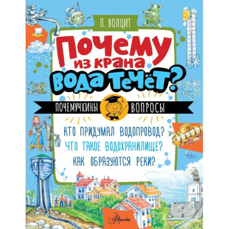 Все обо всем. Универсальные энциклопедии, книга Почему из крана вода течет? купить по скидке