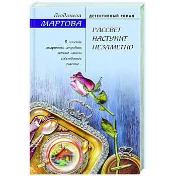 Рассвет наступит незаметно