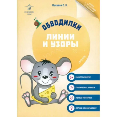 Развивающие раскраски, книга Обводилки. Линии и узоры купить по скидке