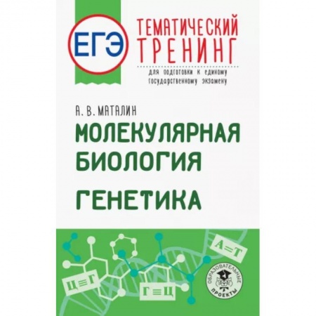Биология, книга ЕГЭ. Молекулярная биология. Генетика. Тематический тренинг для подготовки к ЕГЭ купить по скидке