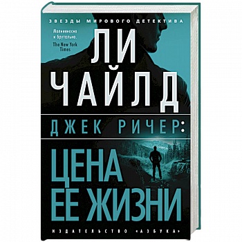 Джек Ричер:Цена ее жизни