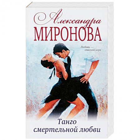 Русская современная проза, книга Танго смертельной любви купить по скидке