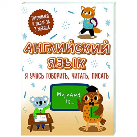Изучение языков, книга Английский язык. Я учусь говорить, читать, писать купить по скидке