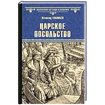 Царское посольство