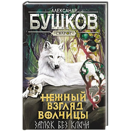 Классическая русская фантастика, книга Нежный взгляд волчицы. Замок без ключа: роман купить по скидке