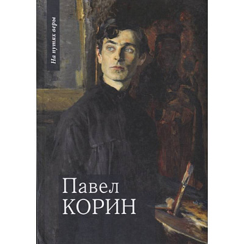 Павел Корин. «О Великом все мечты…»
