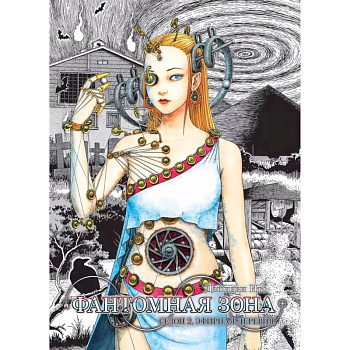 Фантомная зона. Сезон 2. Эфирная деревня. (комплект из 2-х книг)