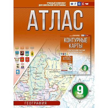 Атлас 9 класс. География. ФГОС (Россия в новых границах)_2025-2026
