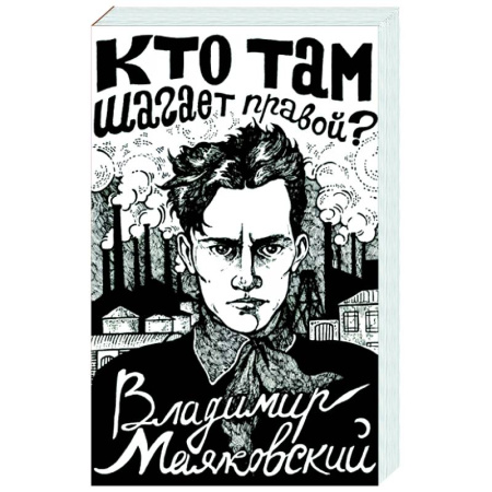 Русская поэзия, книга Кто там шагает правой? купить по скидке