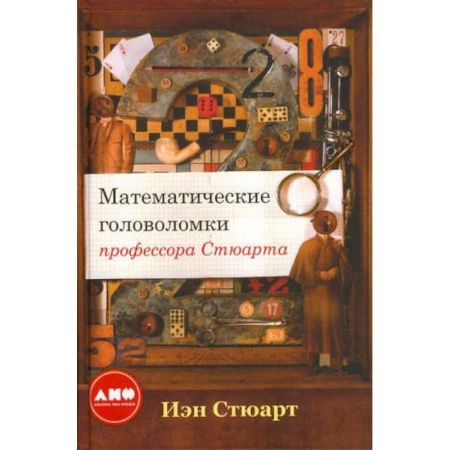 Математика, книга Математические головоломки профессора Стюарта купить по скидке