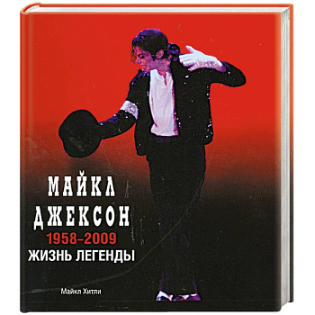 Майкл Джексон. 1958-2009. Жизнь легенды