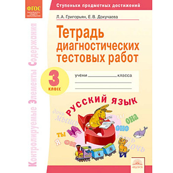 Тетрадь диагностических тестовых работ. Русский язык. 3 класс. ФГОС