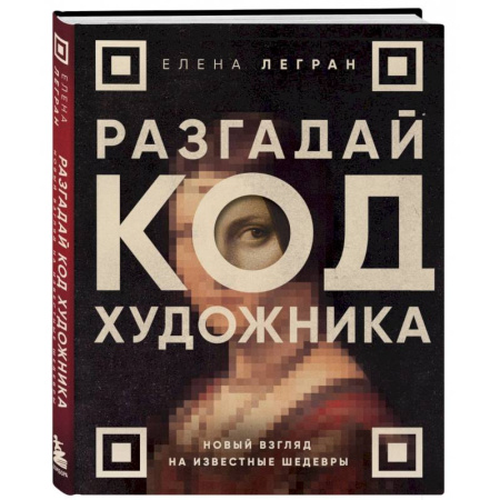 Культурология, книга Разгадай код художника. Новый взгляд на известные шедевры купить по скидке