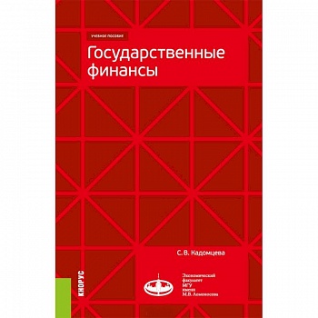 Государственные финансы. (Магистратура). Учебное пособие
