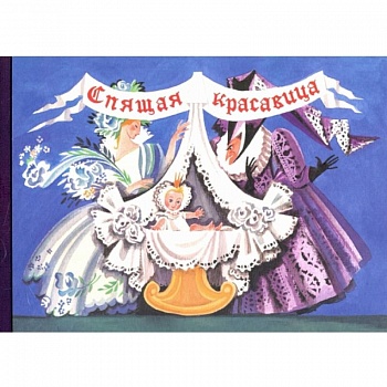 Любимые сказки детства. Спящая красавица