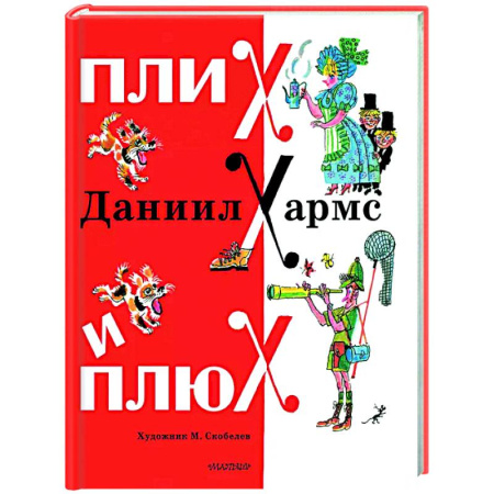 Русская поэзия для детей, книга Плих и Плюх купить по скидке