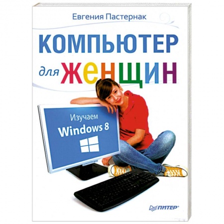 Книги, книга Компьютер для женщин. Изучаем Windows 8 купить по скидке