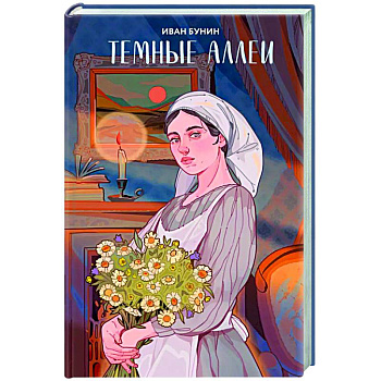 Темные аллеи