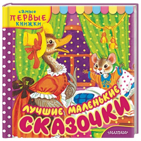 Сказки и истории для малышей, книга Лучшие маленькие сказочки купить по скидке