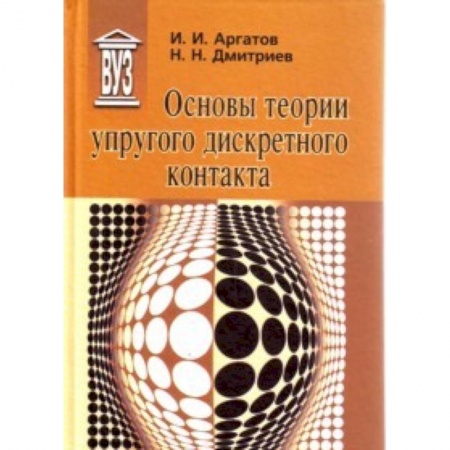 Книги, книга Основы теории упругого дискретного контакта купить по скидке
