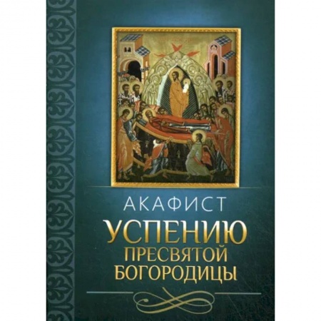 Молитвословы, акафисты, каноны, книга Акафист Успению Пресвятой Богородицы купить по скидке