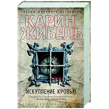 Искупление кровью