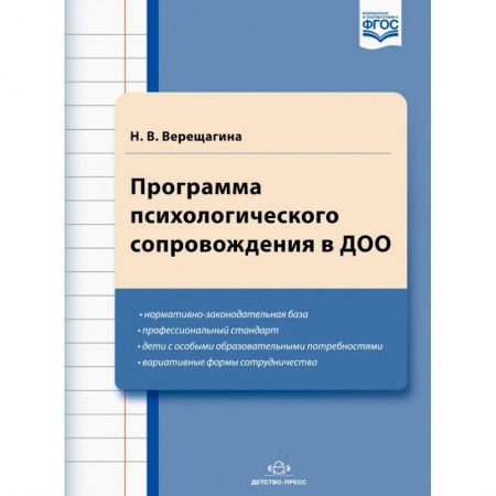Документы и методические пособия для воспитателя, книга Программа психологического сопровождения в ДОО купить по скидке