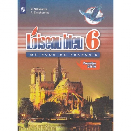 Иностранные языки, книга Французский язык. Второй иностранный язык. 6 класс. Учебник. В 2-х частях. Часть 1. ФГОС купить по скидке