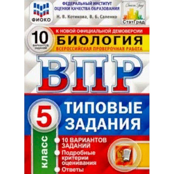 ВПР ФИОКО Биология. 5 класс. 10 вариантов. Типовые задания. 10 вариантов заданий