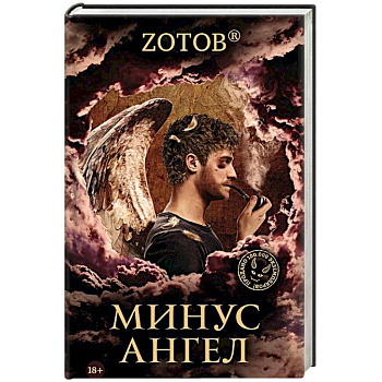 Минус ангел