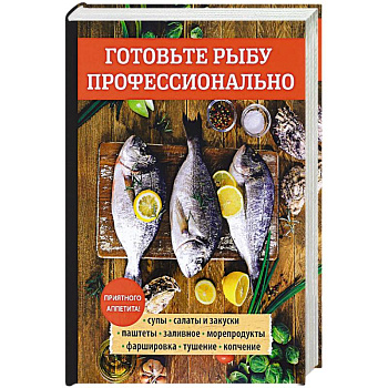 Готовьте рыбу профессионально
