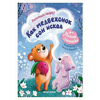 Как медвежонок сон искал