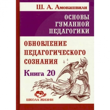 Общие работы по педагогике, книга Основы гуманной педагогики. Книга 20. Обновление педагогического сознания купить по скидке