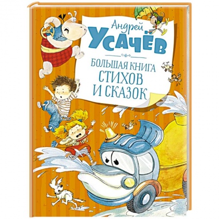 Сказки отечественных писателей, книга Большая книга стихов и сказок купить по скидке