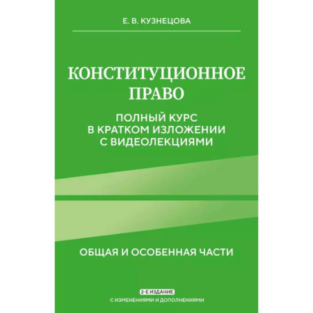 Конституционное (государственное) право, книга Конституционное право. Полный курс в кратком изложении с видеолекциями 2-е изд. с изм. и доп. купить по скидке