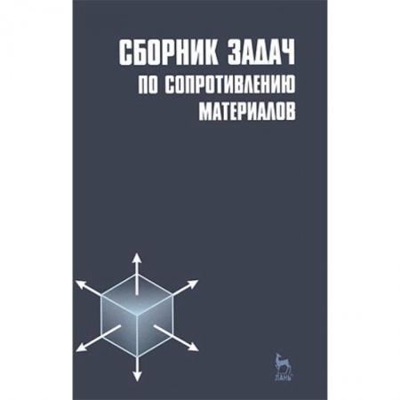 Промышленность, книга Сборник задач по сопротивлению материалов. Учебное пособие купить по скидке