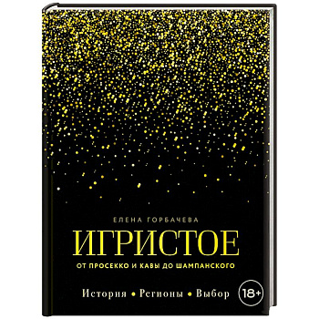 Игристое. От просекко и кавы до шампанского. История, регионы, выбор