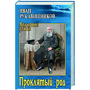 Проклятый род