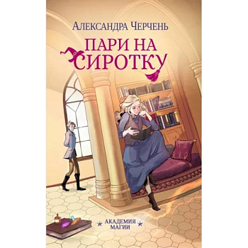 Пари на сиротку