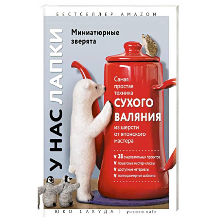Вязание, книга У нас лапки. Миниатюрные зверята. Самая простая техника сухого валяния из шерсти от японского мастера купить по скидке