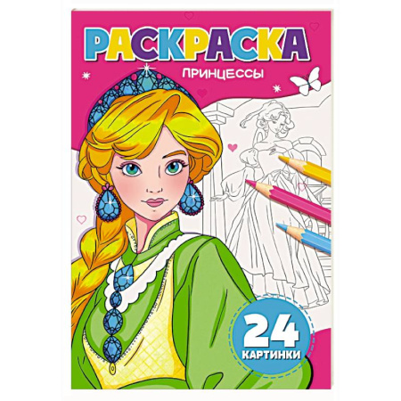 Раскраски с принцессами, куклами, Барби, книга Принцессы купить по скидке