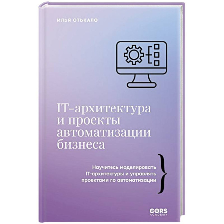 Инновационный менеджмент. Креатив, книга IT-архитектура и проекты автоматизации бизнеса купить по скидке